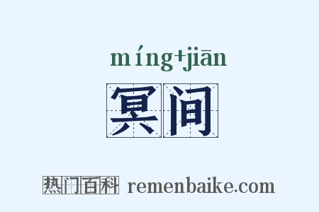 冥间是什么意思的图片